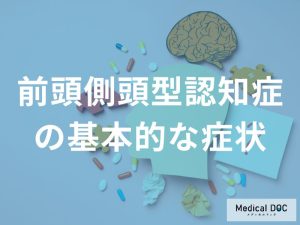 前頭側頭型認知症の基本的な症状