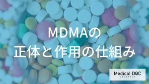 MDMAとは？その正体と作用の仕組み