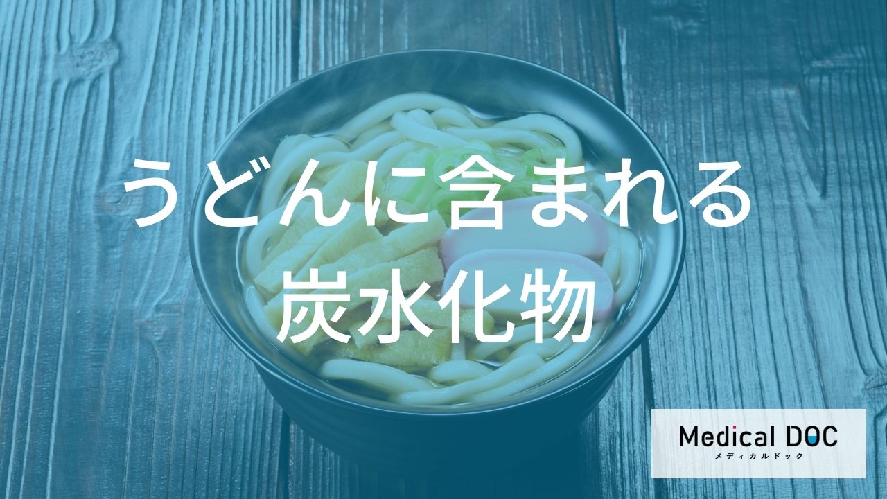 うどんに含まれる炭水化物の特徴