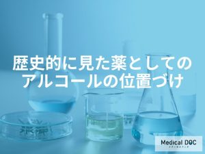 歴史的に見た薬としてのアルコールの位置づけ