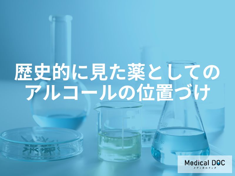 歴史的に見た「薬としてのアルコール」の位置づけとは？【医師監修】