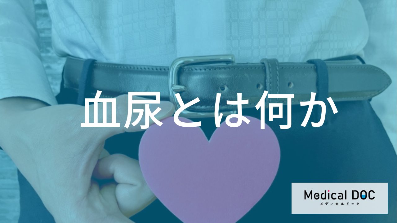 痛みがない「血尿」は要注意？体からの“重要なサイン”と放置するリスクを医師が解説！