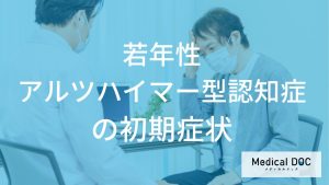 若年性アルツハイマー型認知症の初期に見られる変化とは？記憶障害が生活に与える影響を解説