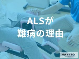 ALSが難病に指定される理由