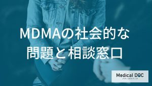 MDMAの社会的な問題と相談窓口