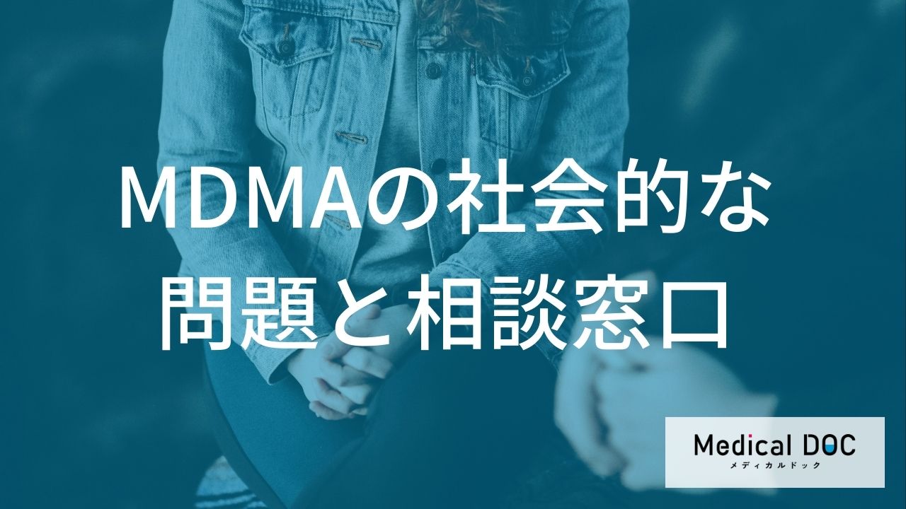 MDMAの社会的な問題と相談窓口