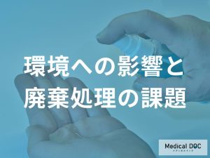 環境への影響と廃棄処理の課題