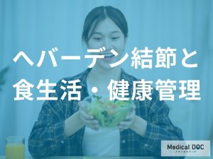 へバーデン結節を進行させる“意外な食習慣”とは？関節の健康を左右する「食事の真実」