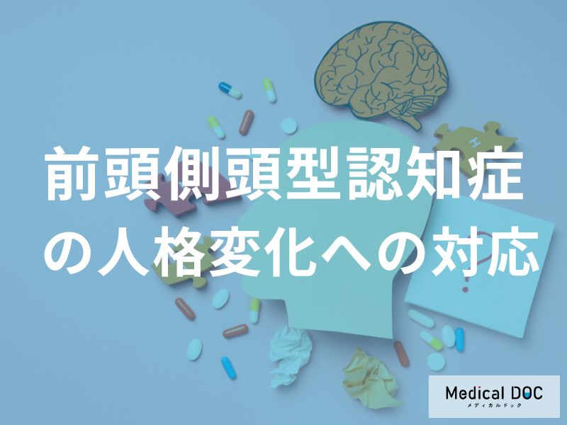 前頭側頭型認知症における人格変化への対応