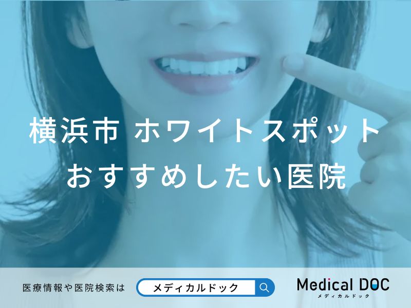 横浜市 ホワイトスポット