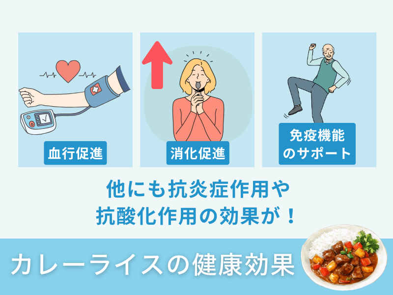 カレーライスの健康効果