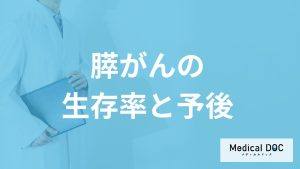 「膵がん」の生存率はなぜ低い？転移のしやすさや再発リスクを医師が解説！