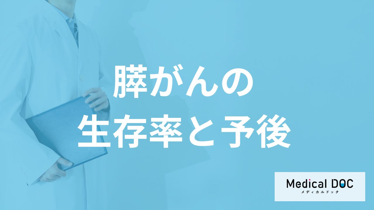 「膵がん」の生存率はなぜ低い？転移のしやすさや再発リスクを医師が解説！