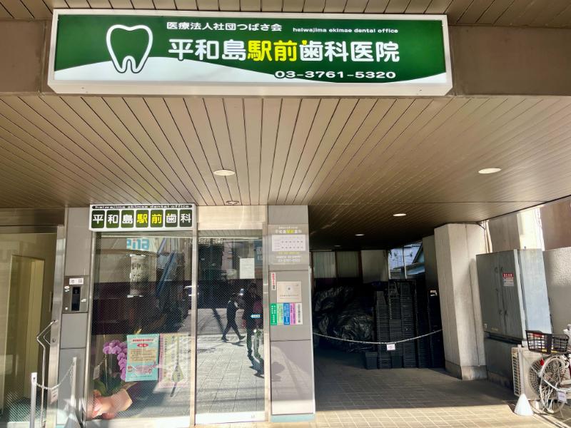 平和島駅前歯科医院
