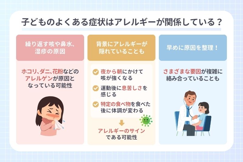 子どものよくある症状はアレルギーが関係している？