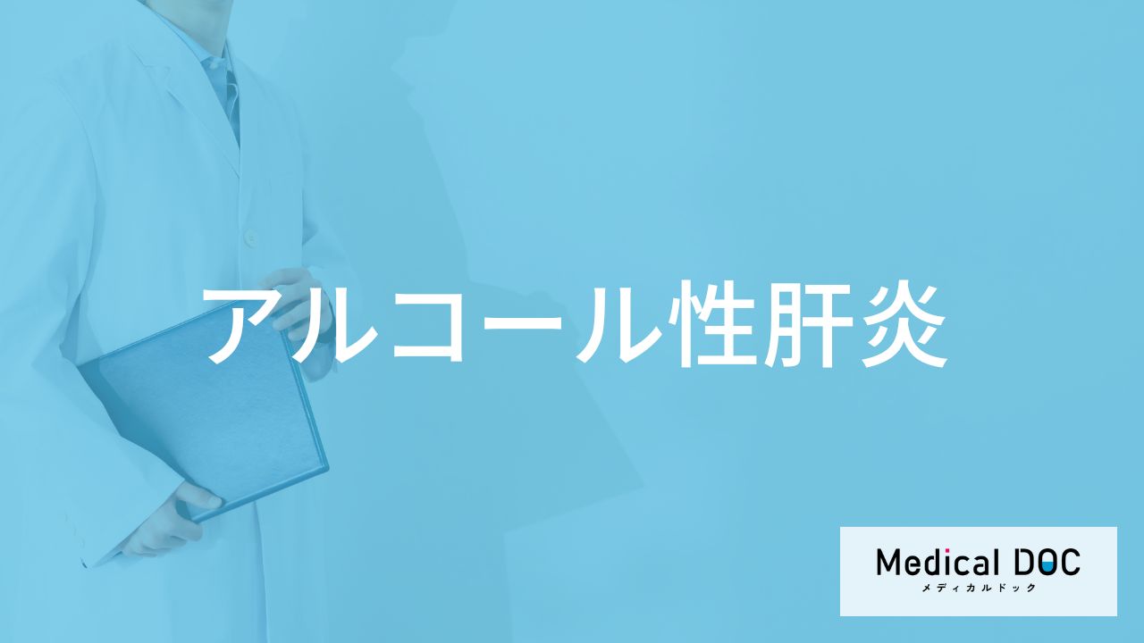 「アルコール性肝炎」に初期症状はある？主な症状や原因も解説！【医師監修】