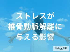慢性的なストレスが回復過程に与える影響