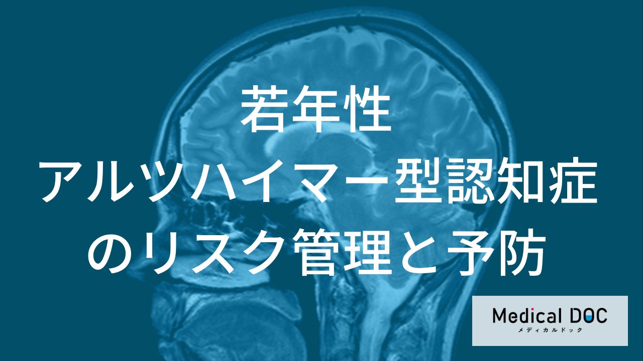 【医師解説】若年性アルツハイマー型認知症の発症を遅らせる習慣とは？