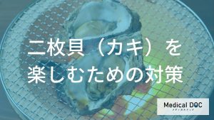 二枚貝（カキ）をおいしく楽しむための対策