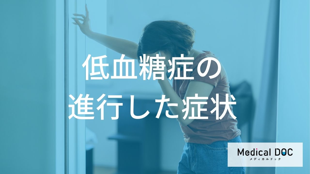 「低血糖症」が進行したときの症状をご存じですか？ 意識を失う「無自覚性低血糖」とは？