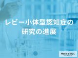 パーキンソン病と同じ原因？ 「レビー小体型認知症」の発症メカニズムを解説！【医師監修】