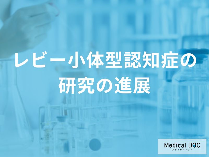 パーキンソン病と同じ原因？ 「レビー小体型認知症」の発症メカニズムを解説！【医師監修】