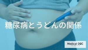 糖尿病とうどんの関係に関する誤解と事実