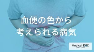 血便の色から考えられる病気