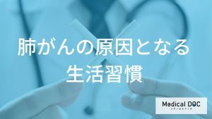 肺がんの原因となる生活習慣と予防策