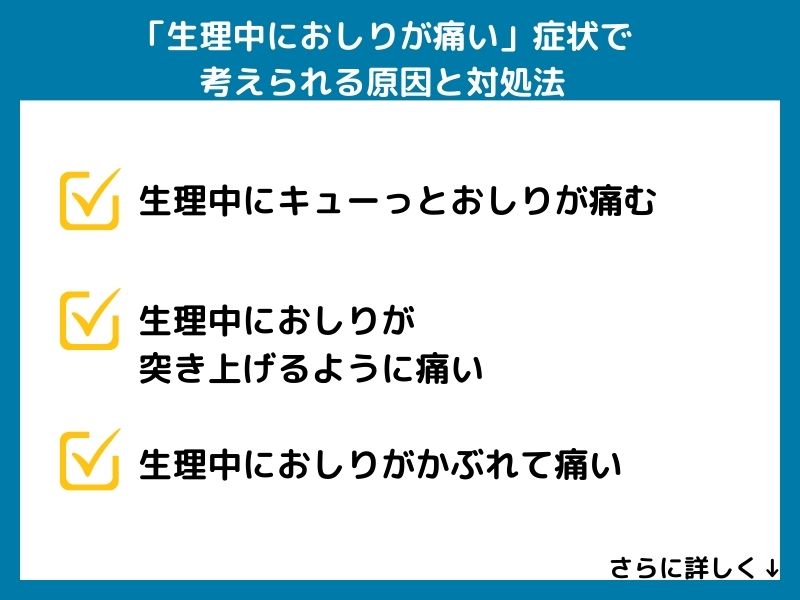 「生理中におしりが痛い」症状で考えられる病気と対処法