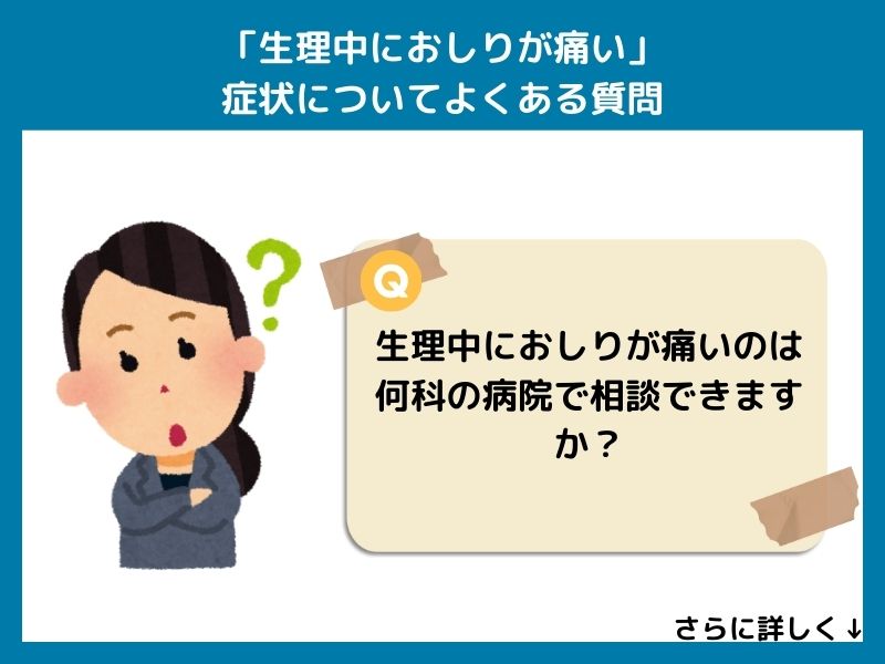 「生理中におしりが痛い」症状についてよくある質問