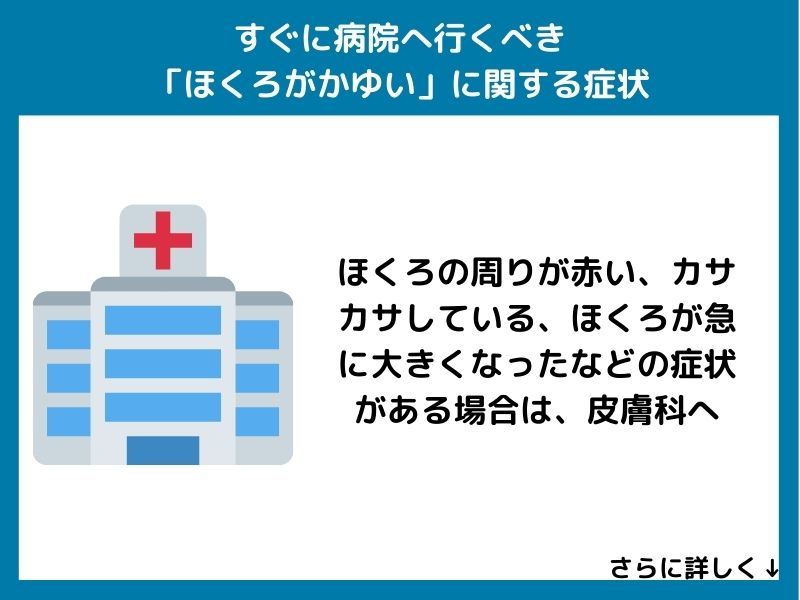 すぐに病院へ行くべき「ほくろがかゆい」に関する症状