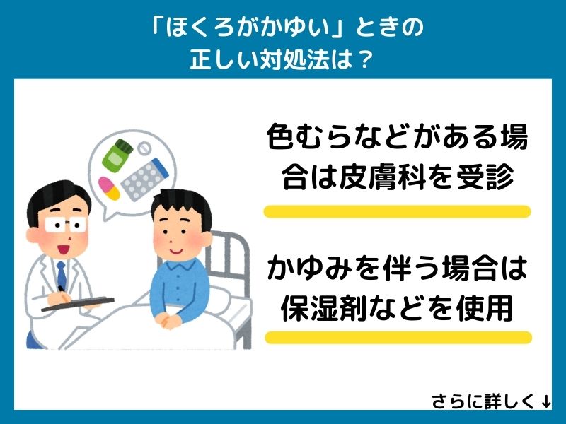 「ほくろがかゆい」ときの正しい対処法は？