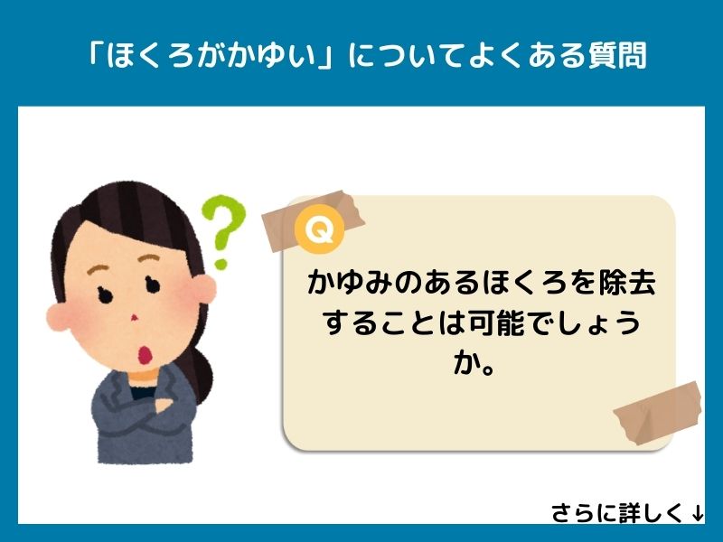 「ほくろがかゆい」についてよくある質問