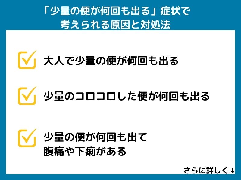 「少量の便が何回も出る」症状で考えられる病気と対処法