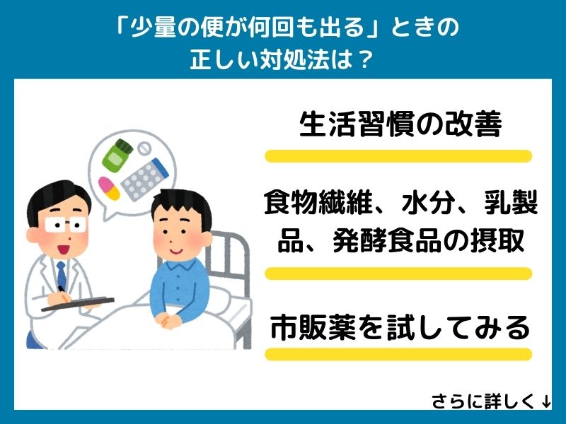 「少量の便が何回も出る」ときの正しい対処法は？