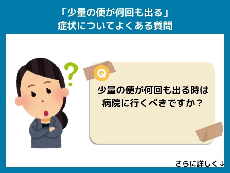 「少量の便が何回も出る」症状についてよくある質問