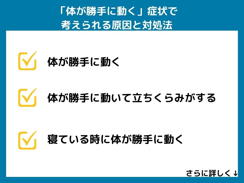 「体が勝手に動く」症状で考えられる病気と対処法