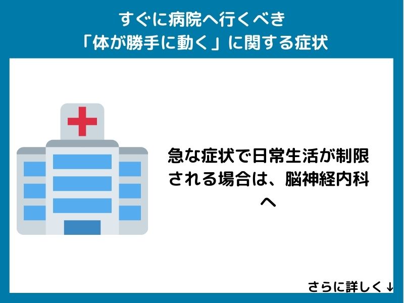 すぐに病院へ行くべき「体が勝手に動く」に関する症状