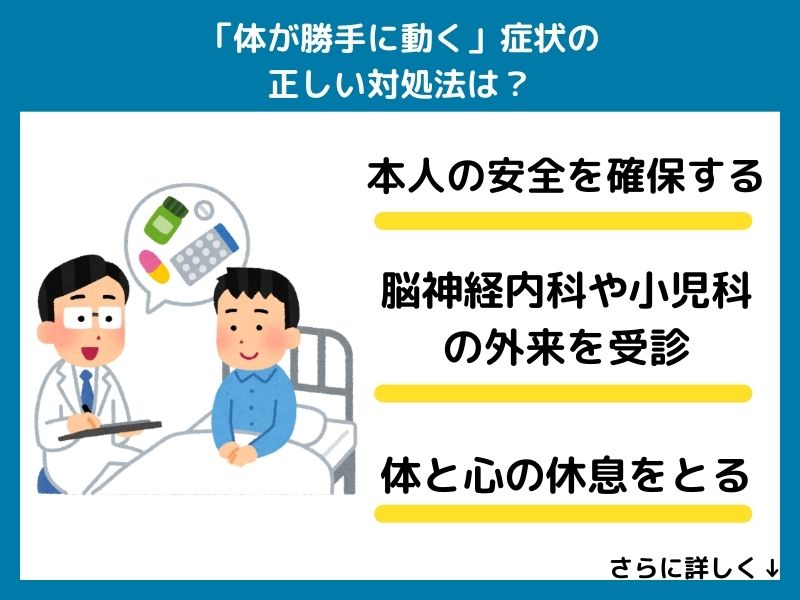 「体が勝手に動く」症状の正しい対処法は？