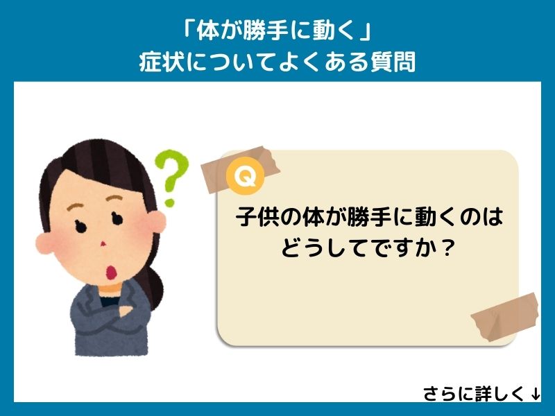 「体が勝手に動く」症状についてよくある質問