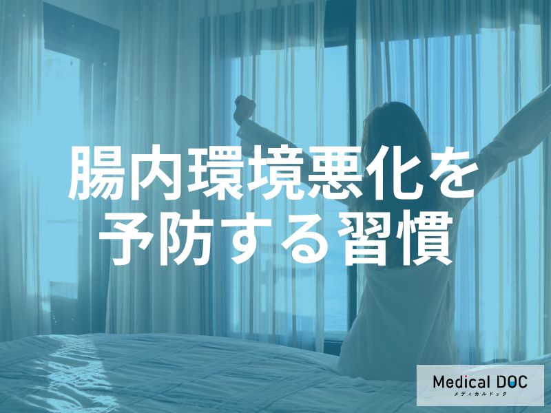 整えた腸内環境を「維持」するには？ リバウンドを防ぐ朝の習慣とセルフチェック法