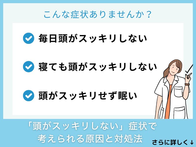 「頭がスッキリしない」症状で考えられる病気と対処法