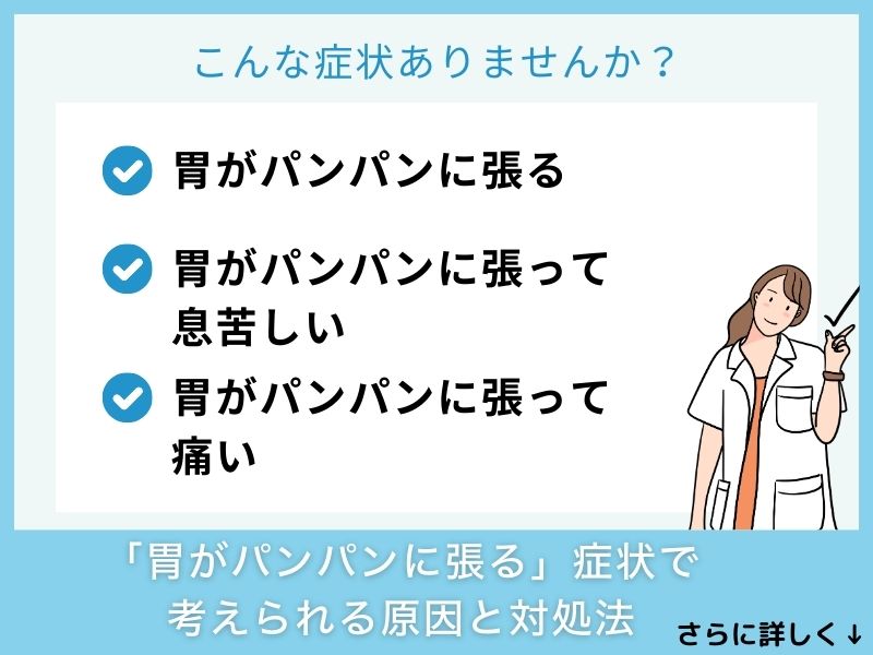 「胃がパンパンに張る」症状で考えられる病気と対処法