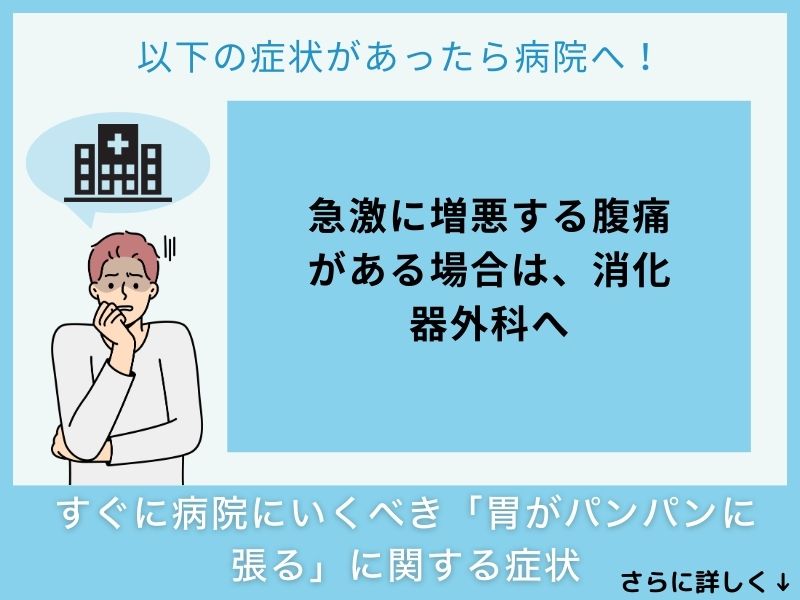 すぐに病院へ行くべき「胃がパンパンに張る」に関する症状