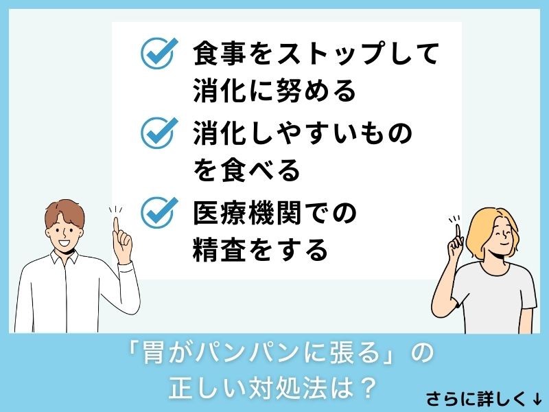 「胃がパンパンに張る」の正しい対処法は？