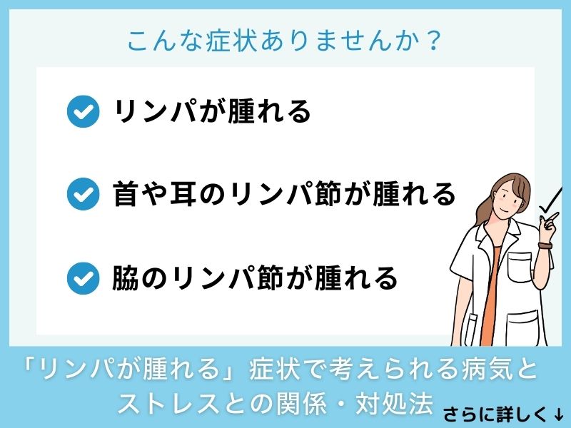 「リンパが腫れる」症状で考えられる病気とストレスとの関係・対処法