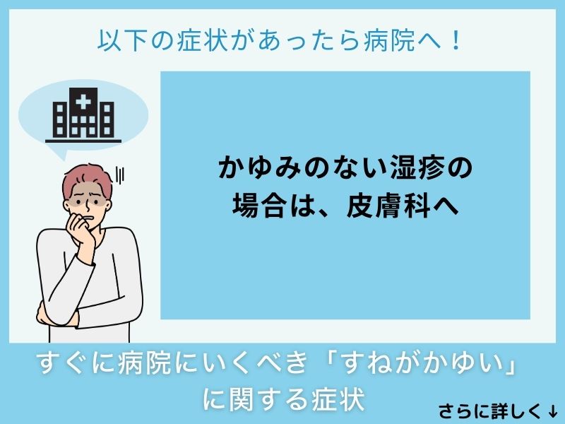 すぐに病院へ行くべき「すねがかゆい」に関する症状