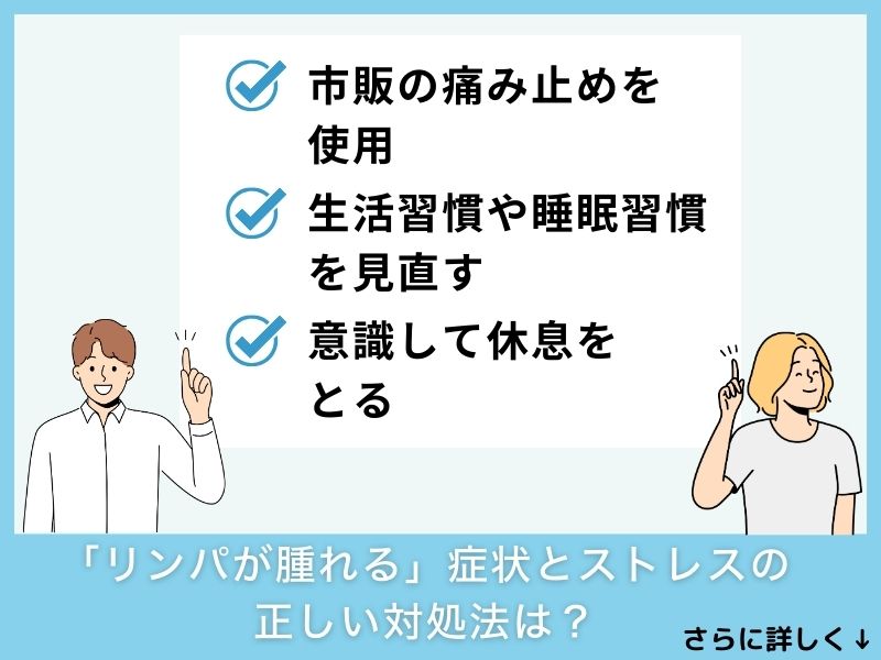 「リンパが腫れる」症状とストレスの正しい対処法は？