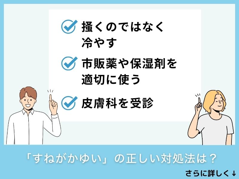 「すねがかゆい」の正しい対処法は？